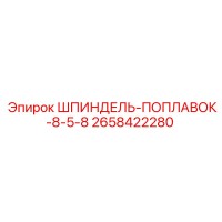 2658422280 ШПИНДЕЛЬ-ПОПЛАВОК-8-5-8 Epiroc