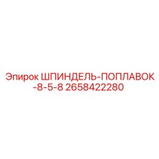 2658422280 ШПИНДЕЛЬ-ПОПЛАВОК-8-5-8 Epiroc