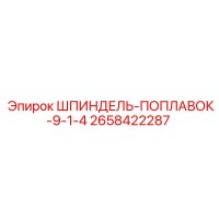 2658422287 ШПИНДЕЛЬ-ПОПЛАВОК-9-1-4 Epiroc