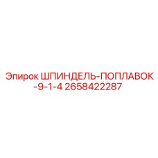 2658422287 ШПИНДЕЛЬ-ПОПЛАВОК-9-1-4 Epiroc