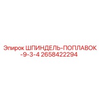 2658422294 ШПИНДЕЛЬ-ПОПЛАВОК-9-3-4 Epiroc