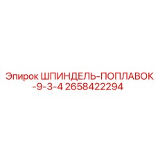 2658422294 ШПИНДЕЛЬ-ПОПЛАВОК-9-3-4 Epiroc