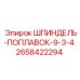 2658422294 ШПИНДЕЛЬ-ПОПЛАВОК-9-3-4 Epiroc