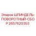 2657620353 ШПИНДЕЛЬ-ПОВОРОТНЫЙ-СБОР Epiroc