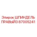 Оригинальный шпиндель Epiroc 87005241 для горнодобывающей техники