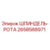 2658588971 ШПИНДЕЛЬ-РОТА Epiroc