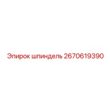 2670619390 шпиндель Epiroc