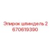 2670619390 шпиндель Epiroc