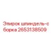 2653138509 шпиндель-сборка Epiroc