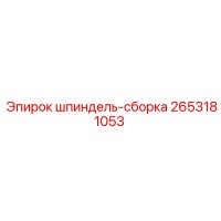 2653181053 шпиндель-сборка Epiroc
