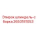 2653181053 шпиндель-сборка Epiroc