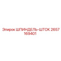 2657169401 ШПИНДЕЛЬ-ШТОК Epiroc