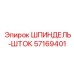 Оригинальный шпиндель-шток 57169401 производства Epiroc