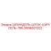 2658001322 ШПИНДЕЛЬ-ШТОК-КАРУСЕЛЬ-785 Epiroc
