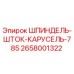 2658001322 ШПИНДЕЛЬ-ШТОК-КАРУСЕЛЬ-785 Epiroc