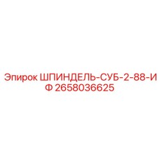 2658036625 ШПИНДЕЛЬ-СУБ-2-88-ИФ Epiroc