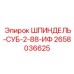 2658036625 ШПИНДЕЛЬ-СУБ-2-88-ИФ Epiroc