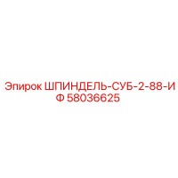 58036625 ШПИНДЕЛЬ-СУБ-2-88-ИФ | Epiroc