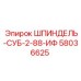 58036625 ШПИНДЕЛЬ-СУБ-2-88-ИФ | Epiroc