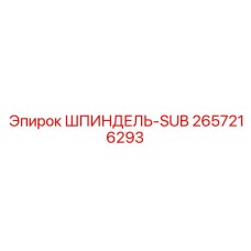2657216293 ШПИНДЕЛЬ-SUB Epiroc
