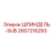 2657216293 ШПИНДЕЛЬ-SUB Epiroc