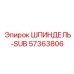 57363806 ШПИНДЕЛЬ-SUB Epiroc