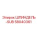 58040361 ШПИНДЕЛЬ-SUB | Epiroc