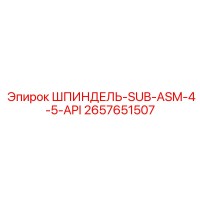 2657651507 ШПИНДЕЛЬ-SUB-ASM-4-5-API Epiroc