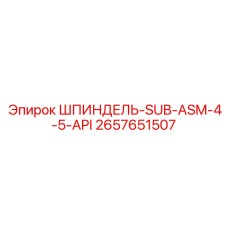 2657651507 ШПИНДЕЛЬ-SUB-ASM-4-5-API Epiroc