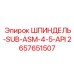 2657651507 ШПИНДЕЛЬ-SUB-ASM-4-5-API Epiroc