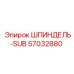 57032880 ШПИНДЕЛЬ-SUB Epiroc