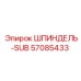 57085433 ШПИНДЕЛЬ-SUB Epiroc