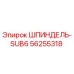 56255318 ШПИНДЕЛЬ-SUB6 Epiroc