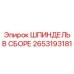 2653193181 ШПИНДЕЛЬ В СБОРЕ Epiroc