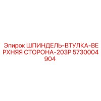 5730004904 ШПИНДЕЛЬ-ВТУЛКА-ВЕРХНЯЯ СТОРОНА-203P Epiroc