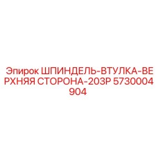 5730004904 ШПИНДЕЛЬ-ВТУЛКА-ВЕРХНЯЯ СТОРОНА-203P Epiroc