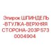 5730004904 ШПИНДЕЛЬ-ВТУЛКА-ВЕРХНЯЯ СТОРОНА-203P Epiroc