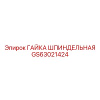 GS63021424 ГАЙКА ШПИНДЕЛЬНАЯ Epiroc