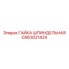 GS63021424 ГАЙКА ШПИНДЕЛЬНАЯ Epiroc