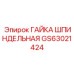GS63021424 ГАЙКА ШПИНДЕЛЬНАЯ Epiroc