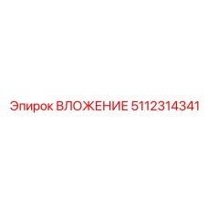 5112314341 ВЛОЖЕНИЕ Epiroc