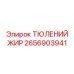2656903941 ТЮЛЕНИЙ ЖИР Epiroc