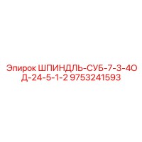 9753241593 ШПИНДЛЬ-СУБ-7-3-4ОД-24-5-1-2 Epiroc