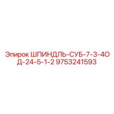 9753241593 ШПИНДЛЬ-СУБ-7-3-4ОД-24-5-1-2 Epiroc