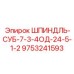 9753241593 ШПИНДЛЬ-СУБ-7-3-4ОД-24-5-1-2 Epiroc