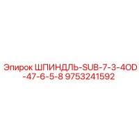 9753241592 ШПИНДЛЬ-SUB-7-3-4OD-47-6-5-8 Epiroc