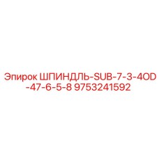 9753241592 ШПИНДЛЬ-SUB-7-3-4OD-47-6-5-8 Epiroc