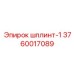 3760017089 шплинт-1 Epiroc