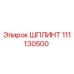 111130500 ШПЛИНТ Epiroc