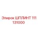 Оригинальный шплинт 111131000 производителя Epiroc